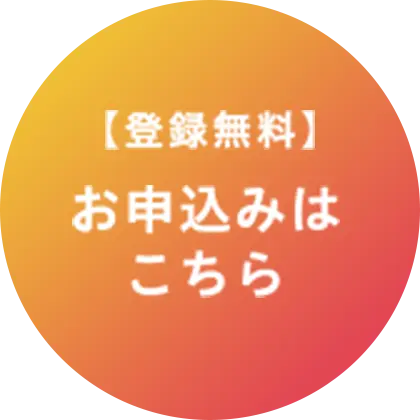 登録無料お申し込みはこちら