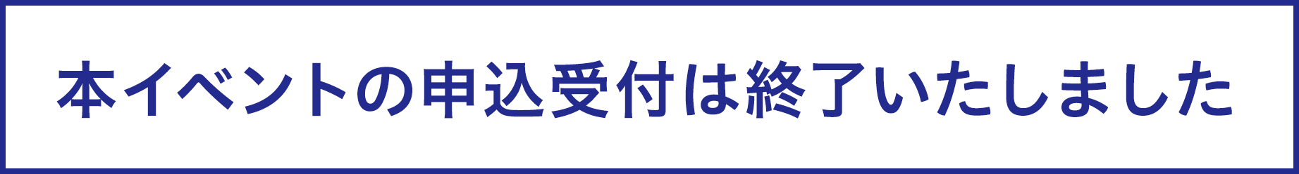 本イベントの申込受付は終了いたしました