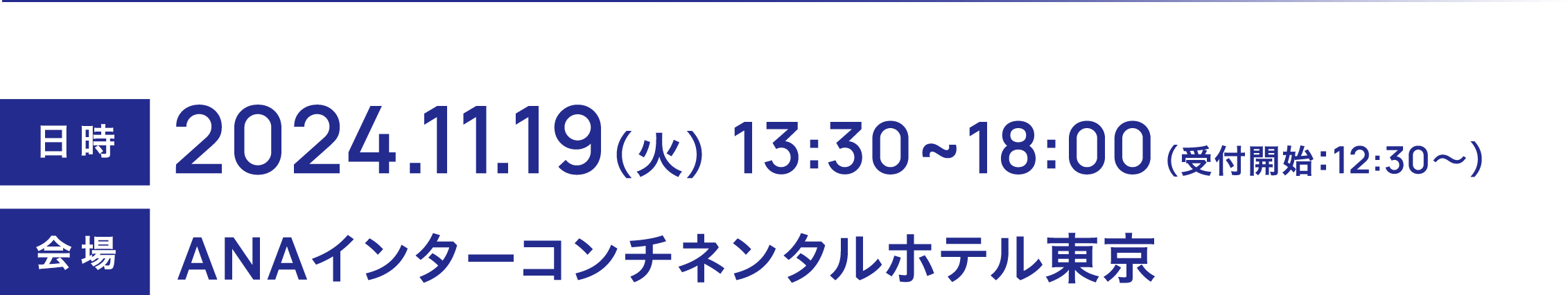 2024.11.19火 13:30～18:00 会場ANAインターコンチネンタルホテル東京