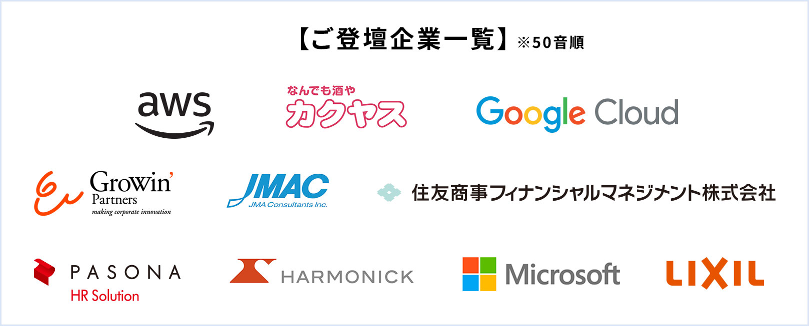 【ご登壇企業一覧】※50音順